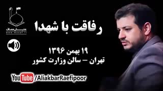 سخنرانی استاد رائفی پور ● ۱۹ بهمن ۱۳۹۶ ● رفاقت با شهدا