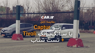 تیوولی یا کپچر ؟ پرطرفدارترین مینی کراس ها در مقابل هم