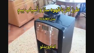 قهوه ساز و آسیاب بیم مدل W6.001 - خرید در sinbod.com