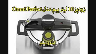 زودپز 10 لیتر بیم مدل Omni Perfect - خرید در sinbod.com