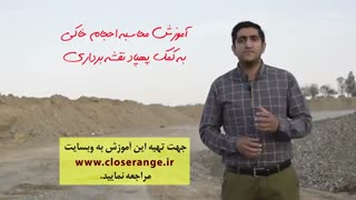 آموزش نرم افزار فتواسکن (محاسبه احجام خاکی)