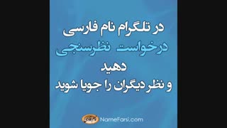 نظرسنجی برای اسم