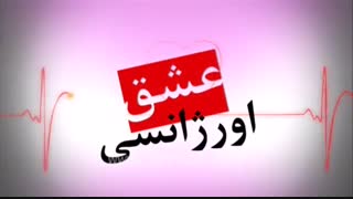 عشق اورژانسی قسمت 68