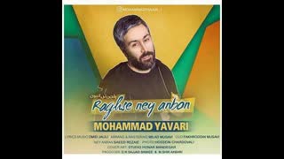 آهنگ جدید و زیبای محمد یاوری به نام رقص نی انبون