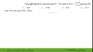 تست‌های تابع در کنکور تجربی از سال ۹۰ تا ۹۶ قسمت پنجم با علی هاشمی