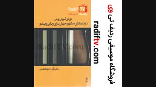 خرید اینترنتی کتاب ویولن دوئت های مشهور جهان برای ویلن و پیانو اثر جواد هاشمی