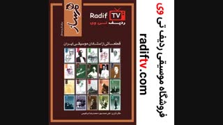 خرید کتاب تار و سه تار همساز برای تار و سه تار قطعاتی از استادان موسیقی ایران