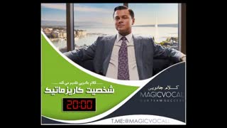 شخصیت کاریزماتیک - نسخه کامل رایگان در کانال تلگرام
