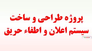 پروژه طراحی و ساخت سیستم اعلان و اطفاء حریق