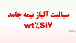 سیالیت آلیاژ نیمه جامد Al-7wt%Si