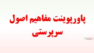 پاورپوینت مفاهیم اصول سرپرستی