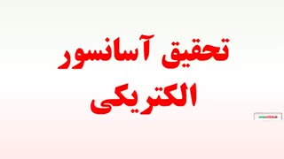 تحقیق آسانسور الکتریکی