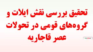 تحقیق بررسی نقش ایلات و گروه‌های قومی در تحولات عصر قاجاریه