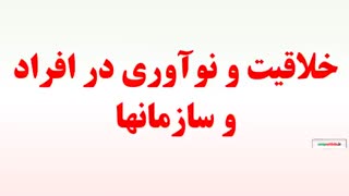 خلاقیت و نوآوری در افراد و سازمانها