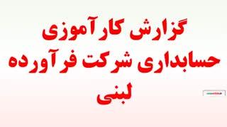 گزارش کارآموزی حسابداری شرکت فرآورده لبنی
