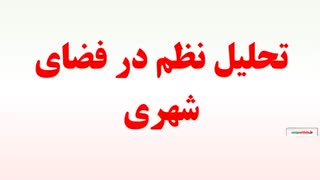 تحلیل نظم در فضای شهری