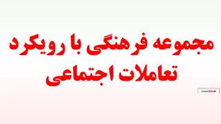مجموعه فرهنگی با رویکرد تعاملات اجتماعی