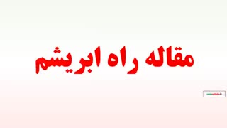 مقاله راه ابریشم