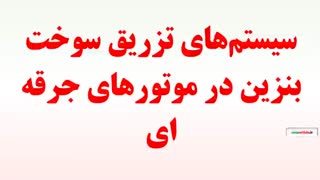 سیستم‌های تزریق سوخت بنزین در موتورهای جرقه ای