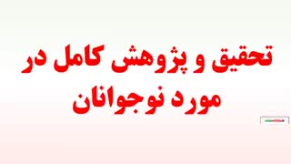 تحقیق و پژوهش کامل در مورد نوجوانان