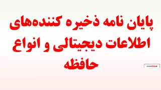 پایان نامه ذخیره کننده‌های اطلاعات دیجیتالی و انواع حافظه