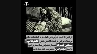 چیزهایی که شاید درباره فردین نمی‌دانستید