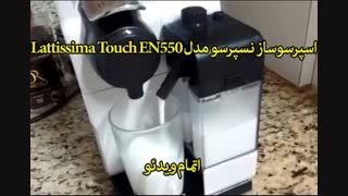 اسپرسوساز نسپرسو لاتیسما تاچ - خرید در sinbod.com