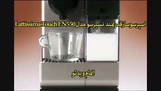 محصولات نسپرسو - خرید در sinbod.com