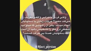 تشخیص ادم های دروغ گو در صحبت کردن ::///دانستنی...