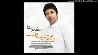 کاظم مقدم-دیگه تمومه وقتت