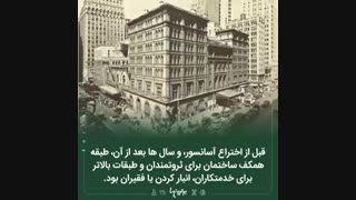 قبل از اختراع اسانسور :::///دانستنی...