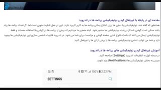 غیرفعال کردن تمامی نوتیفیکشن های اندورید