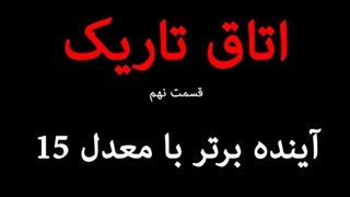 اتاق تاریک قسمت نهم ( آینده برتر با معدل 15 )