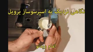 شرکت برویل - خرید در sinbod.com