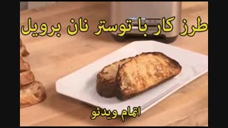 توستر نان برویل - خرید در sinbod.com