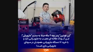 سندرم جارو برقی @_@ :::////دانستنی....