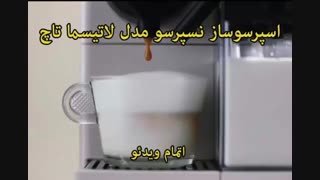 فروش محصولات نسپرسو - خرید در sinbod.com