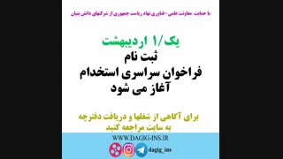 استخدام سراسری موسسه دقیق