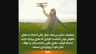 خیالبافی نشانه باهوش بودن :::///دانستنی
