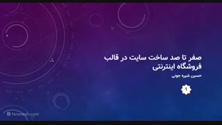 صفر تا صد ساخت سایت در قالب فروشگاه اینترنتی فصل اول(Html و Css)