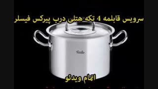 سرویس قابلمه فیسلر - خرید در sinbod.com