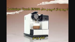 اسپرسوساز نسپرسو مدل Lattissima Touch EN550 - خرید در sinbod.com