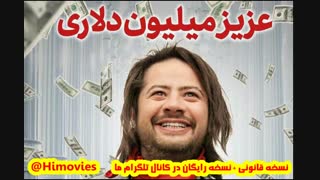 دانلود رایگان فیلم عزیز میلیون دلاری با بازی علی صادقی