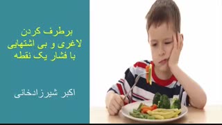 با فشار این نقطه چاق تر شوید