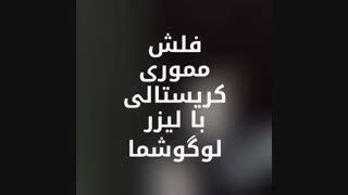 فلش مموری کریستالی