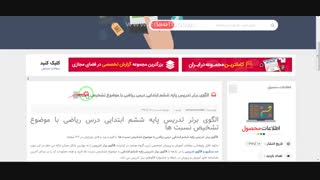 الگوی برتر تدریس پایه ششم ابتدایی درس ریاضی با موضوع تشخیص نسبت ها