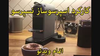 اسپرسوساز نسپرسو - خرید در sinbod.com