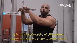 نکاتی که در پشت بازو سیمکش باید رعایت کنید از زبان فواد ابیاد