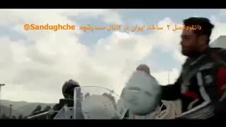 دانلود قسمت 1 سریال ساخت ایران 2 لینک مستقیم و رایگان