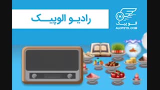 ویژه برنامه نوروزی رادیو الوپیک؛ سالی که نکوست...